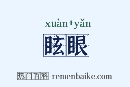 眩眼是什么意思的图片